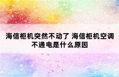 海信柜机突然不动了 海信柜机空调不通电是什么原因